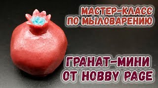 Гранат-мини от ХоббиПейдж ♥️ Мастер-класс по заливке силиконовой формы ♥️ Мыловарение
