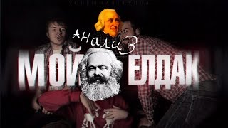 Философский анализ: Эльдар Джарахов - Мой елдак// Эльдар и капитализм