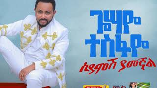 Gossaye Tesfaye - Selam Yisten - New Ethiopian Music 2019