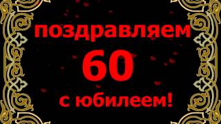 ФУТАЖ - поздравляем с 60 летием
