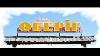 Оберіг Замовити весільний зал Франківськ Відсвяткувати недорого весілля Великий Кращий ресторан
