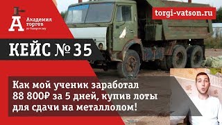 Участие в Торгах По Банкротству | Как наш ученик купил металлолом и получил 137 800 руб.?