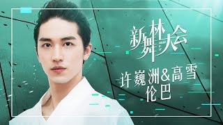 【舞蹈精选】许巍洲&高雪 伦巴|《新舞林大会》第9期【东方卫视官方高清】