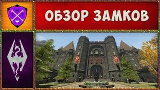 ? Skyrim SLMP-GR #38 ? Самые Дорогие Замки в Скайриме ? Прохождение Второстепенных Квестов ?