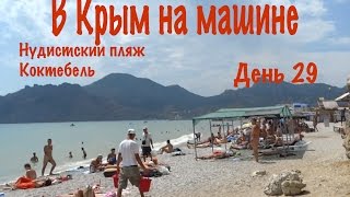В Крым на машине 2016| День 29.  Нудистский пляж Коктебель