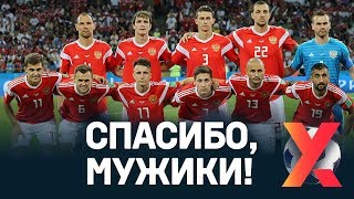Спасибо, сборная России! Это был лучший чемпионат мира в жизни