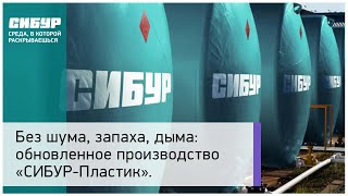 Обновленное производство «СИБУР-Пластик»