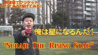 オレは星になるんだ!!競技人口世界２位のクリケットの星に～!!