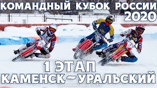 21.12.2019 ICE SPEEDWAY 2020. Teams Cup of Russia. 1 stage, Kamensk-Uralsky | EISSPEEDWAY, ISRACING