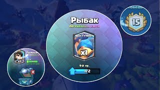 БОЛЬШОЙ УЛОВ В ИСПЫТАНИИ СДЕЛАЛ 50+ РЫБАКОВ CLASH ROYALE