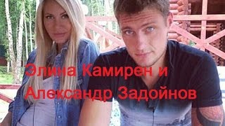 Дом 2 - Семья Элина Камирен и Александр Задойнов