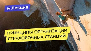 Основные принципы организации страховочных станций от Владимира Молодожёна