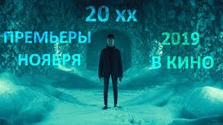 ЛУЧШИЕ ФИЛЬМЫ ПРЕМЬЕРЫ НОЯБРЯ В КИНО 2019 ГОДА (C рейтингами где есть конечно)