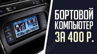 Бортовой компьютер в авто за 400 рублей или 6 долларов