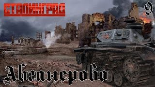 Сталинград - Прохождение за Вермахт. Абганерово #9