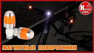 МАГНИТНЫЕ ПОВОРОТНИКИ ДЛЯ ВЕЛОСИПЕДA  С АЛИЭКСПРЕСС