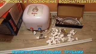 Установка водонагревателя и пайка полипропиленовых труб своими руками