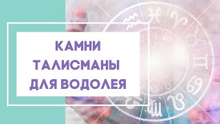 Камни талисманы  для Водолея. Камни по знаку Зодиака.
