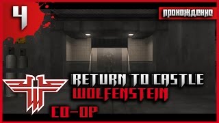 Прохождение Return to Castle Wolfenstein Co-op #4