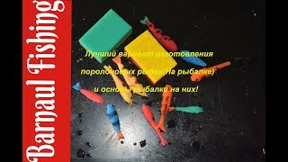 Поролонка на хищника (Barnaul Fishing)