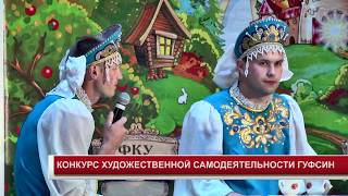 КОНКУРС ХУДОЖЕСТВЕННОЙ САМОДЕЯТЕЛЬНОСТИ ГУФСИН