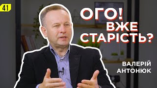 Валерій Антонюк. Старість - не радість чи нагорода?