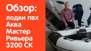 Видео обзор надувной лодки Аква Мастер Ривьера 3200 СК от интернет-магазина www.v-lodke.ru