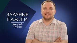 ЗЛАЧНЫЕ ПАЖИТИ. СЛОВО ВОВРЕМЯ С АНДРЕЕМ ФУРСОЙ #39/Green Pastures. WORD time with Andrea Furs.