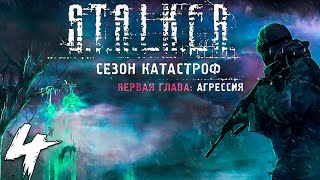S.T.A.L.K.E.R. Сезон катастроф: Агрессия #4. Идентификация
