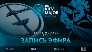 EG vs Newbee, The Kiev Major, Групповой этап, game 1 [Lex, 4ce]