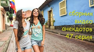 сборник анекдотов (47 серия ) видео анекдоты