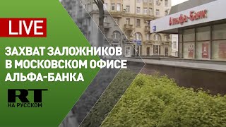 Трансляция от офиса Альфа-банка в Москве, где злоумышленник угрожает взорвать здание с заложниками