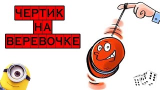 yoyo Йо-йо ОТРЫВ БАШКИ ❏ YoYo с Тангаром