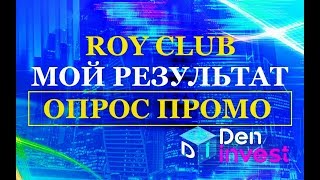 Roy Club обзор отзывы мой результат ОПРОС ПРИЗМ PRIZM Рой Клуб