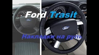 Металические накладки на руль Ford Transit