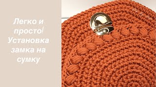 Мастер-класс. Установка замка на сумку. Как правильно установить замок на сумку.