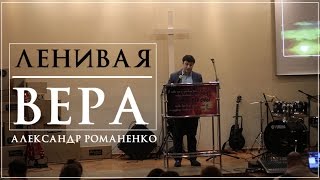 26.02.2017 А.Романенко "Ленивая вера"