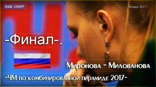 • ЧМ по комбинированной пирамиде 2017. Женщины. ФИНАЛ. •