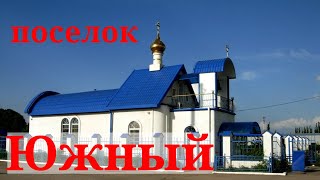 Поселок Южный   Южно-Кубанское сельское поселение