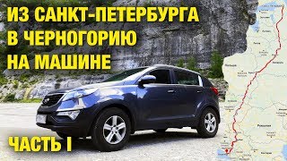 В Черногорию на машине. Автопутешествие из Питера в Будву. Бюджет поездки