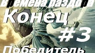 Времена раздора Фан карта : Победитель #3