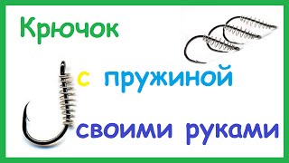 Крючок с пружиной для комбинированных насадок своими руками.