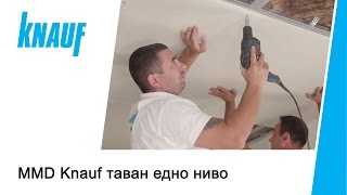 MMD Knauf таван едно ниво