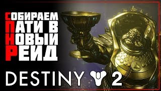 Destiny 2 • Корона Скорби до босса