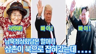 삼촌이 북으로 잡혀갔어요 이제 만나러 갑시다 My uncle was kidnapped to North Korea [ 남북정상회담본 할머니의 반응 ] 공대생네가족