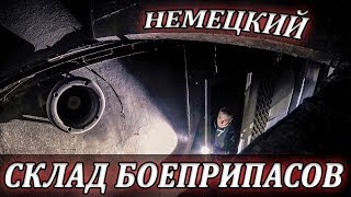 Сталк по заброшенным немецким объектам