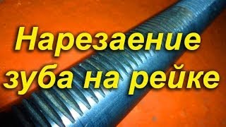 Нарезание зуба на рейке
