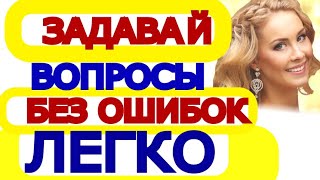 Как ЗАДАТЬ ВОПРОС на Английском Языке - ПОСТРОЕНИЕ ВОПРОСА - Задавать Вопросы С Нуля-Это  Легко!