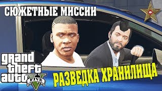 РАЗВЕДКА ФЕДЕРАЛЬНОГО ХРАНИЛИЩА (GTA 5 Прохождение #39)