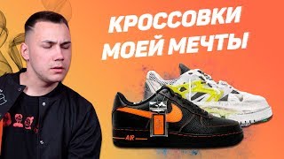 ТОП КРОССОВОК МОЕЙ МЕЧТЫ